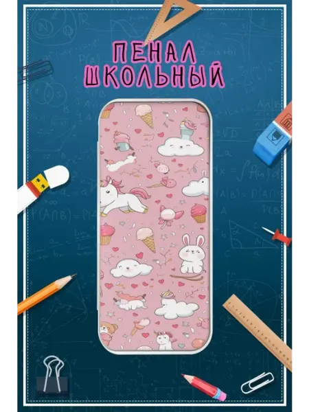 Пенал школьный с принтом единороги