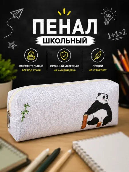 Пенал школьный