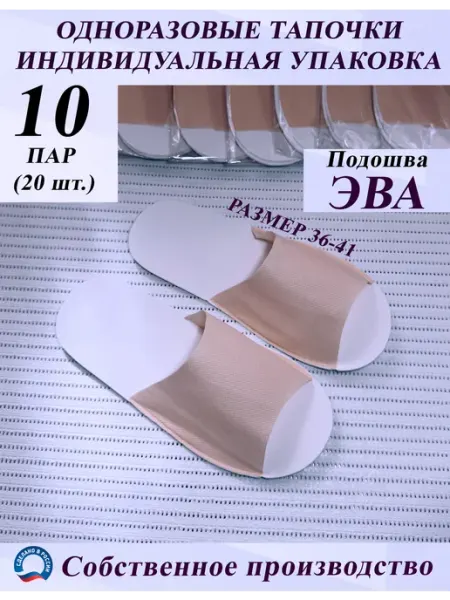 Одноразовые тапочки ЭВА для гостиниц и салонов 10 пар Беж