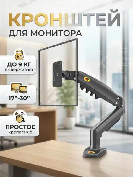 DREAMING HOUSE Кронштейн для монитора газлифт 9кг для 17-30