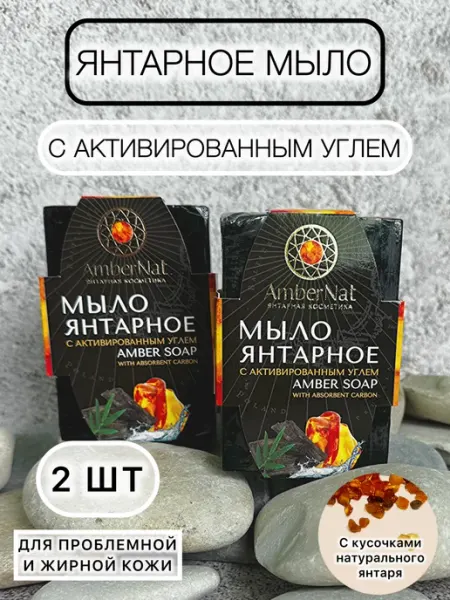Мыло янтарное косметическое С Активированным углем 2шт AmberNat