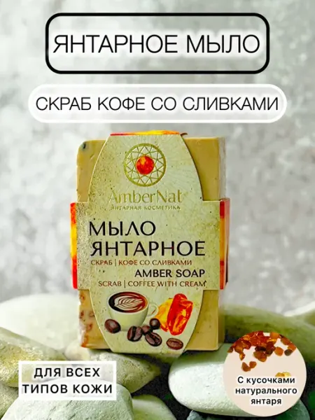 Мыло янтарное косметическое Скраб Кофе со сливками AmberNat