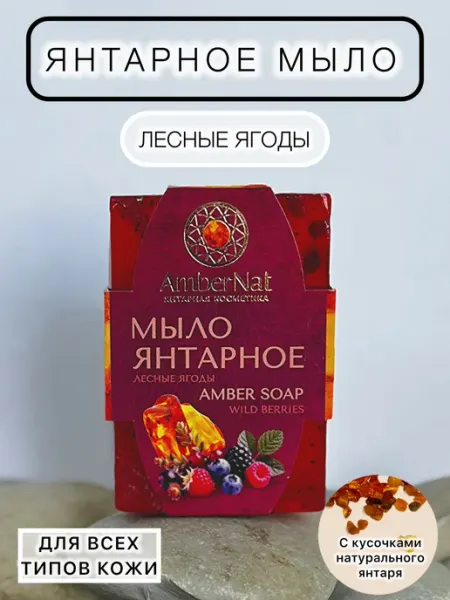 Мыло янтарное косметическое Лесные ягоды AmberNat
