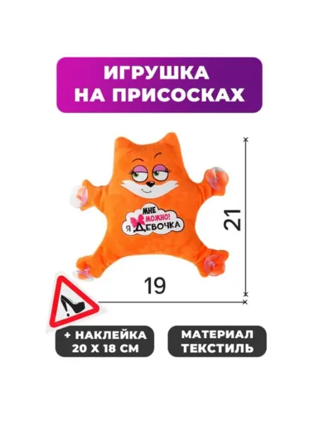 Игрушка для автомобиля "Мне можно. Я девочка" Практичный Гусь