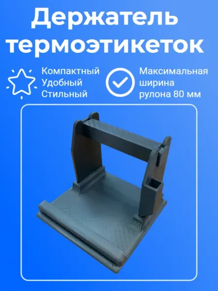 Внешний держатель рулона этикеток для термопринтера