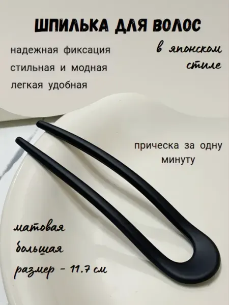 Шпилька для волос в японском спиле
