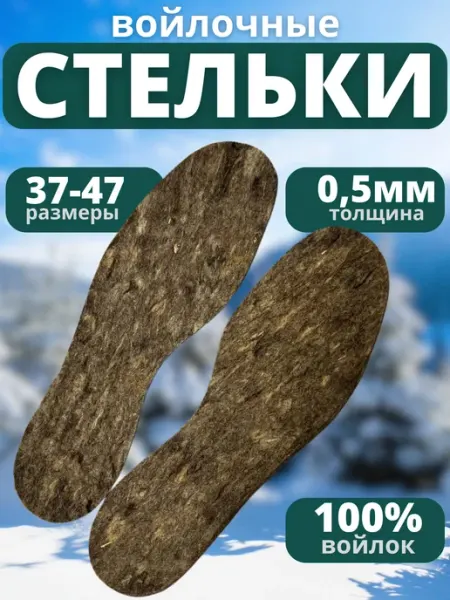 Стельки войлочные 5мм VSE KZN
