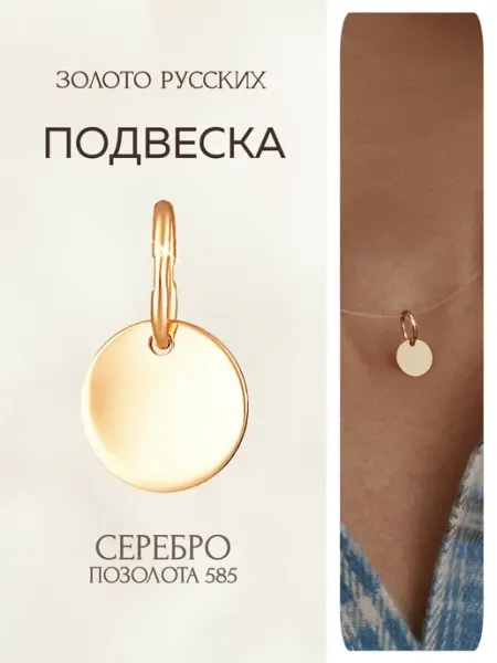 Подвеска серебро 925 позолоченная круг Золото Русских
