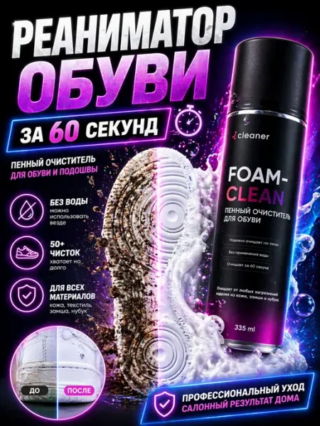 Пена Очиститель обуви FOAM-CLEAN пенный без воды 335мл icleaner