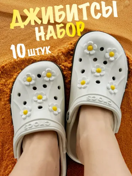 Джибитсы ромашки Jibbitz набор на кроксы LOVE'KO