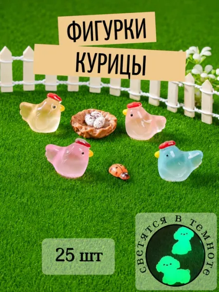 Фигурки курицы 25 штук SOKOL0VE