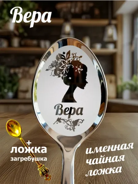 Чайная именная ложка Вера
