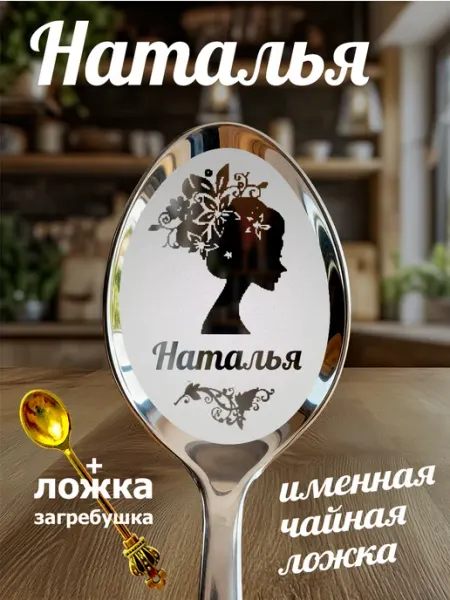 Чайная именная ложка Наталья