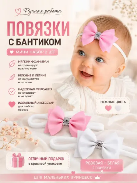 Повязка с бантиком для девочки набор 2 шт розовая белая My_littel_Princes