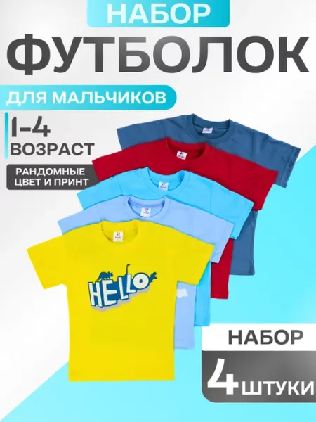 Футболка детский набор для садика 4 шт Massimokids