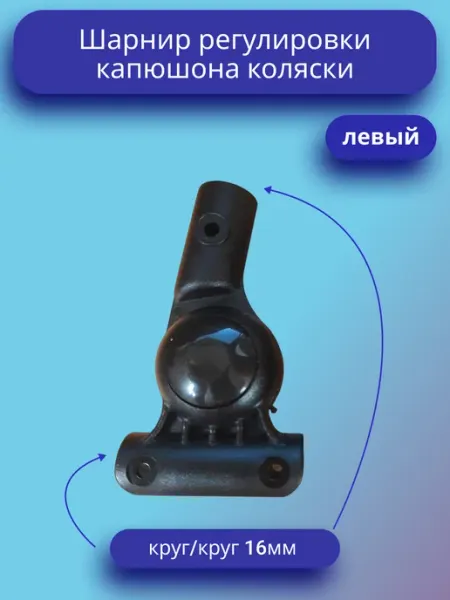 Шарнир регулировки капюшона коляски 16-16мм