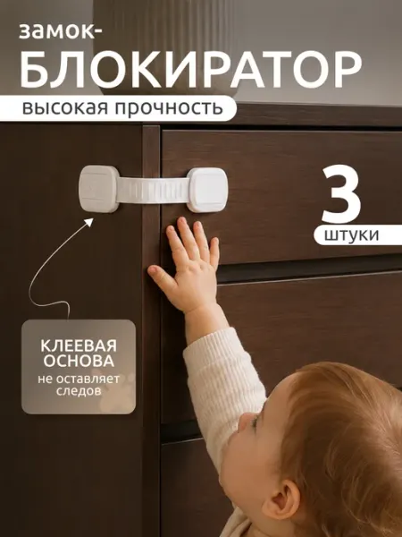 Блокиратор от детей на мебель, защита на шкаф и ящики, 3 шт LeFi