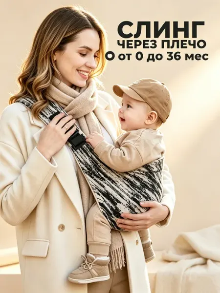 Переноска для новорожденных слинг