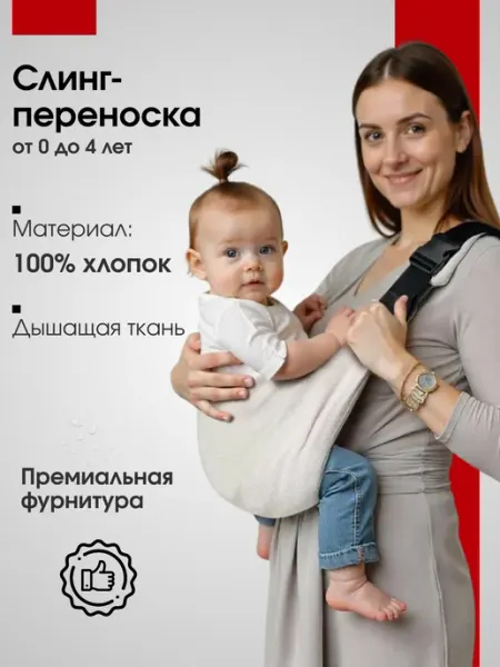Переноска слинг для новорожденного