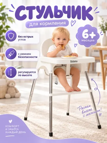 Стульчик для кормления