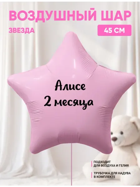 Воздушный шар звезда Алисе 2 месяца Partymaker