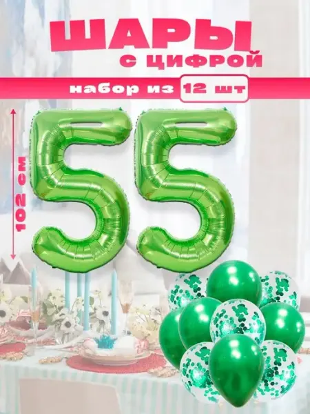 Воздушные шары с цифрой 55 Sharmania