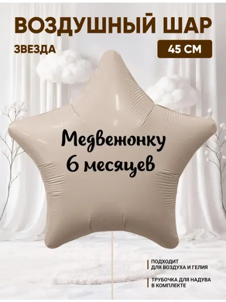 Воздушный шар звезда Медвежонку 6 месяцев Partymaker