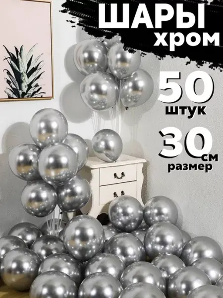 Воздушные шарики хромированные фотозона BalloonChick