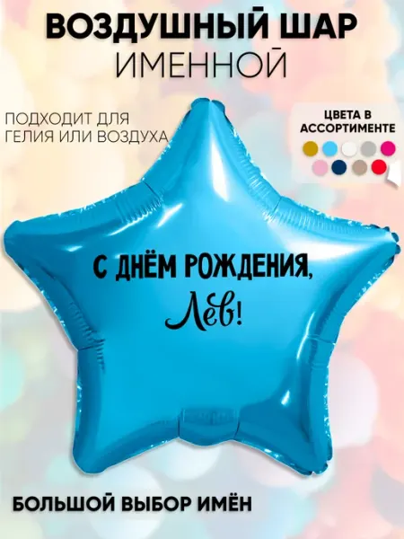 Воздушный шар с именем Лев Partymaker