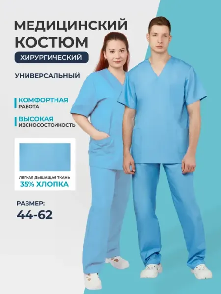 Костюм хирургический, универсальный TopGiper