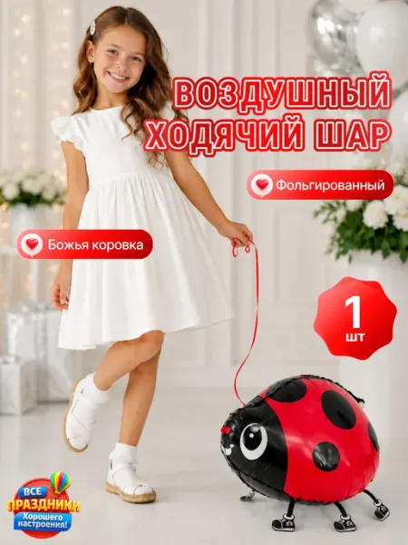 Воздушный шар Божья Коровка ВСЕ ПРАЗДНИКИ