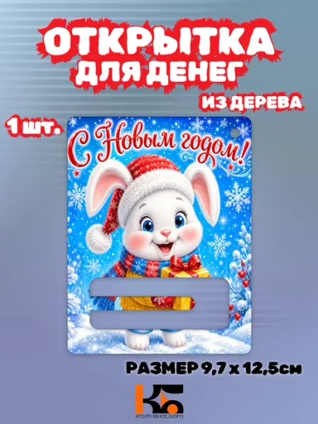 Новогодняя открытка конверт для денег заяц КРЕАТИВНОЕ БЮРО