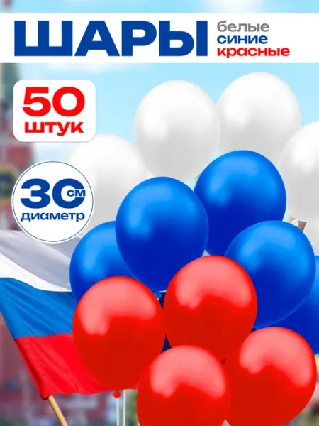Набор воздушных шаров Триколор, 50 штук Мир ПОДАРКОВ