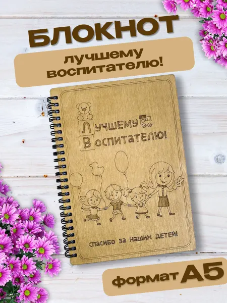 Wooden Dreams Блокнот подарочный А5 для записей воспитателю в линейку