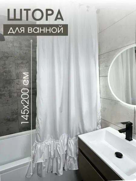 Штора для ванной тканевая с рюшами 145х200 Юбка под ванну