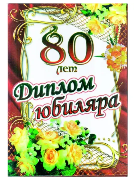 Сувенирный подарочный диплом Юбиляр 80 лет (15х21см.) MEIDOO