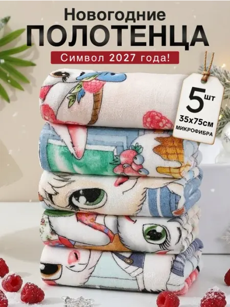Новогодние полотенца 5 шт символ 2027 года коза ZASHOP