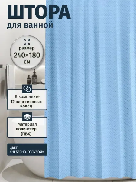 Шторы для ванной тканевые шириной 240 см, без люверсов Gloria