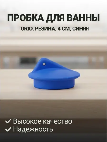Пробка для ванны Orio, резина, 4 см