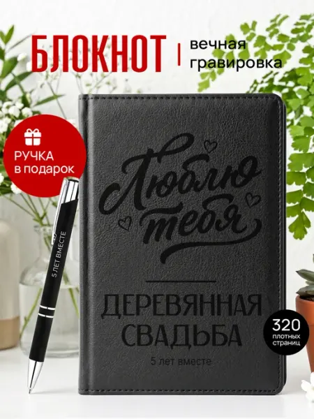 Ежедневник 5 лет свадьбы деревянная мужу жене Suvenirs1
