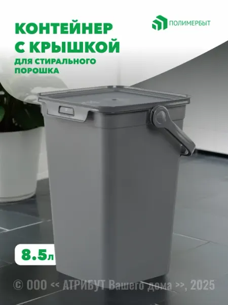 Контейнер для стирального порошка Smart 8.5л серый полимербыт