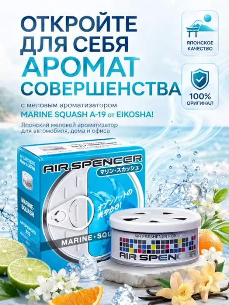 Ароматизатор автомобильный меловой EIKOSHA MARINE SQUASH A-1
