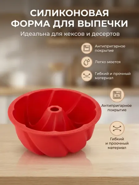 Форма для выпечки Саварен мини d-14 см, h-6 см, силикон