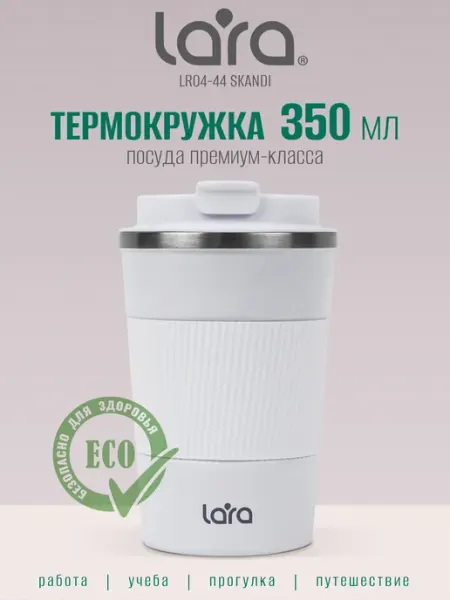 Автомобильная термокружка для кофе 350 мл LR04-44 Scandi Lara