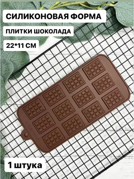 Форма силиконовая для маленьких шоколадок ФУРШЕТ MARKET