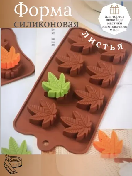 Силиконовая форма Листья для шоколада конфет мармелада Melassa