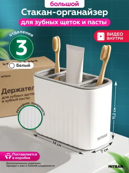Стакан для зубных щеток и пасты, расчесок и бритв MITBAH