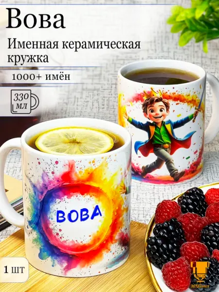 Именная кружка Вова керамическая в подарок Msklaser