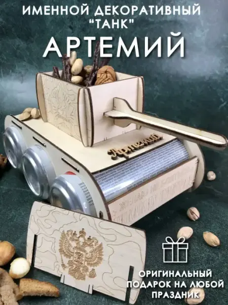 Подарок мужчине танк Артемий PaKaU