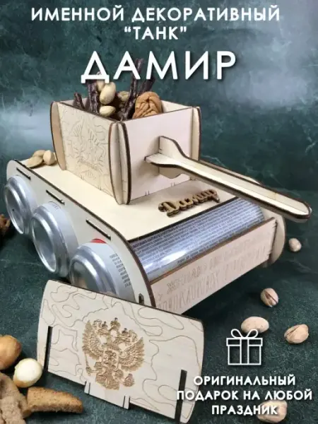 Подарок мужчине танк Дамир PaKaU
